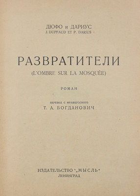 Дюффо Ж., Дариус П. Развратители. Роман / Пер. с фр. Т.А. Богданович. Л.: Мысль, 1927.